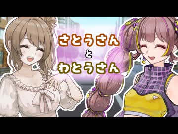 さとうさん　と　若穂さん