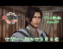 【真・三國無双 ORIGINS ゆっくり実況】Part37～世間から離れ世を見る者