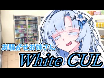 【ボイロ劇場】未来から来たお騒がせ～WhiteCUL～【未来から来たWhiteCUL】