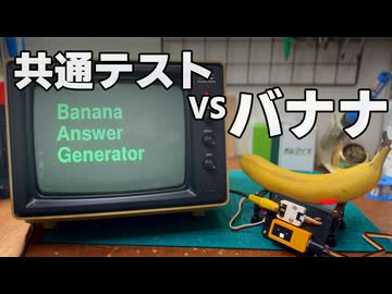 バナナは共通テストで何点とれるのか？【2026年版】