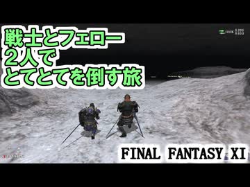 【FF11】戦士とフェローの２人旅。とてもとても強そうな敵を倒したい！