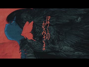 ぼくのかみさま / 羽生まゐご covered Kigime【がんばって歌ってみた】