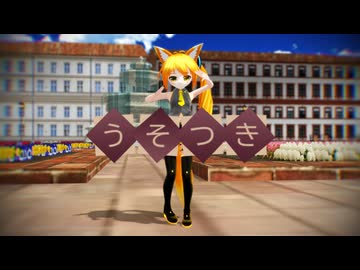 【MMD】うそつき【ましろ式ぷちネル】