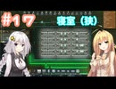 【Rimworld】（#17）あかりのおもちゃ村【弦巻マキ・紲星あかり実況プレイ】
