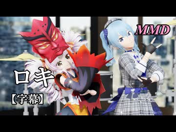 【MMDついなちゃん】星街すいせいはんといっしょに ロキ を踊ってみたで【字幕】