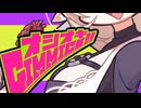 オシオキGIMMICK!!/Junky　歌ってみた　くいと
