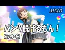 【MMD】磯風が パンツ脱げるもん！江風と山風も！【じまく】