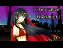 【フリーBGM】アラビアンBGM「砂漠の踊り子」/作編曲:藤露らい