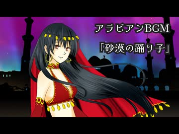 【フリーBGM】アラビアンBGM「砂漠の踊り子」/作編曲:藤露らい