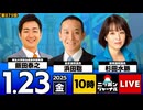 2026/1/23(金)ニッポンジャーナル 浜田聡/杉田水脈/飯田泰之