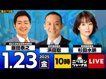 2026/1/23(金)ニッポンジャーナル 浜田聡/杉田水脈/飯田泰之
