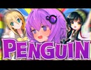 ペンギンが鈍器をもって襲ってきたぞ！#8【VOICEROID実況】