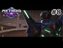 【初見】メトロイドプライム4　ビヨンド　プレイ日記part8