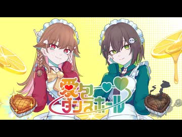 【歌ってみた】愛包ダンスホール / 廃みるく×いなり