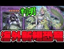 【遊戯王】 デッキ融合に恐竜デスガイド!? 海外先行の新テーマ判明！ 『GMX』 【ゆっくり解説】