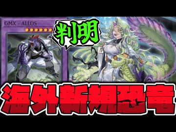【遊戯王】 デッキ融合に恐竜デスガイド!? 海外先行の新テーマ判明！ 『GMX』 【ゆっくり解説】
