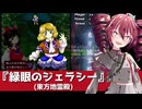 【重音テト】東方地霊殿『緑眼のジェラシー』