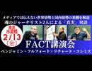 【『 ベンジャミン・フルフォード × リチャード・コシミズ 』：『 ２月２３日「 FACT 講演会 」開催決定！』】