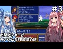 【ファイアーエムブレム 紋章の謎 暗黒竜編】出撃メンバーがランダムなFE紋章の謎 #3【琴葉姉妹実況プレイ】