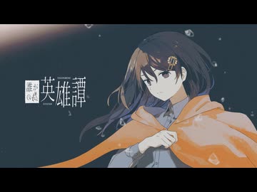 誰が為の英雄譚 / 歌愛ユキ - nogumi