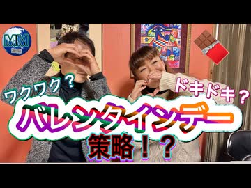 ●MM room ● 【ワクワクドキドキバレンタインデーが策略！？】