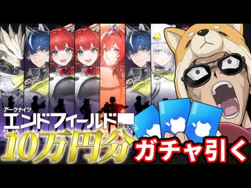 エンドフィールド10万円ガチャ回して実態を調査します【アークナイツ：エンドフィールド】