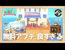 【あつ森】#1 無料アップデートで広がるホテルの客室づくり｜【まったりゲーム喫茶】