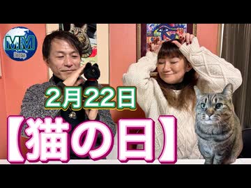 ●MM room ● 【2月22日は、猫の日！！】