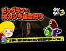 【ゆっくり実況】49さいのスプラトゥーン3 #84 破れ傘刀舟オカシラ連合狩りPart2【ビッグラン】