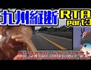 九州縦断RTA　part③