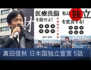 【オーディブル】日本国独立宣言論 私は独立を宣言する 5話　複合的売国攻撃による愚民化洗脳、毒漬け医療洗脳を脱せよ　ワクチンチケットは死の手紙