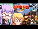 【VOICEPEAK&VOICEROID実況】結月ゆかりと弦巻マキ,スーパードンキーコング2を遊ぶ。の巻 #24