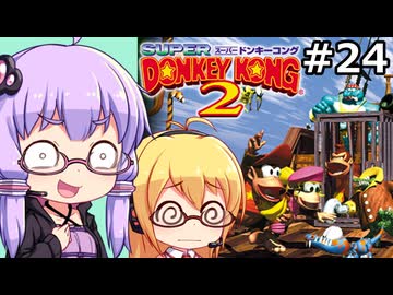 【VOICEPEAK&VOICEROID実況】結月ゆかりと弦巻マキ,スーパードンキーコング2を遊ぶ。の巻 #24