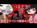 【さいはて駅】愛憎ブロマンス探索ホラーADV、目が覚めると見知らぬ駅、不穏な二人、倒錯した感情… #1 【初見・二人実況】