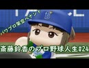 【結月ゆかり実況】斎藤鈴香のプロ野球人生#24【パワプロ架空ペナント】