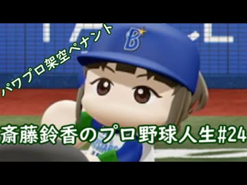 【結月ゆかり実況】斎藤鈴香のプロ野球人生#24【パワプロ架空ペナント】