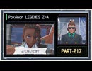 ◆ポケモンレジェンズZ-A　実況プレイ◆part17