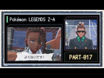 ◆ポケモンレジェンズZ-A　実況プレイ◆part17