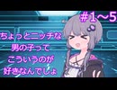 ちょっとニッチな男の子ってこういうのが好きなんでしょ【1～5】