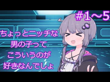 ちょっとニッチな男の子ってこういうのが好きなんでしょ【1～5】