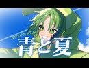 青と夏 / 河詩ルイ (cover)【オリジナルMV】