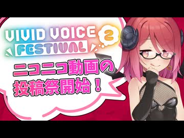 【Lusty*Kiss News】「VIVID VOICE FESTIVAL2」本日より開催！【1/31まで】