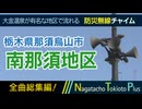 【全曲総集編】栃木県那須烏山市南那須地区 - 防災行政無線チャイム