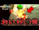 消せ消せ消せ消せ消せ【マリオカートワールド/Mario Kart World】#198