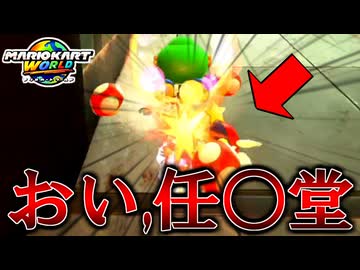 消せ消せ消せ消せ消せ【マリオカートワールド/Mario Kart World】#198