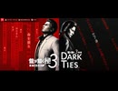 龍が如く 極３ 龍が如く３外伝 Dark Ties PC（Steam）体験版　※ネタばれありちょい実況