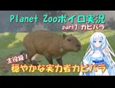 【Planet Zoo】雪さん動物園part7 カピバラ【ボイロ実況】