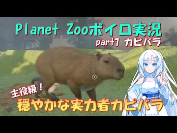 【Planet Zoo】雪さん動物園part7 カピバラ【ボイロ実況】