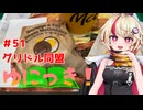 ゆにっき！#51 グリドル同盟