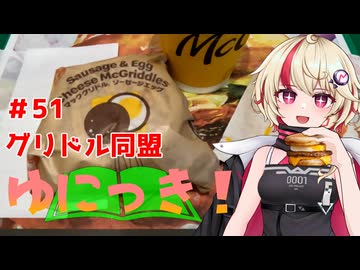 ゆにっき！#51 グリドル同盟